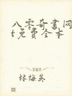 八零奇书网txt免费全本