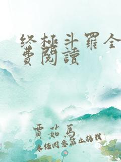 终极斗罗全集免费阅读