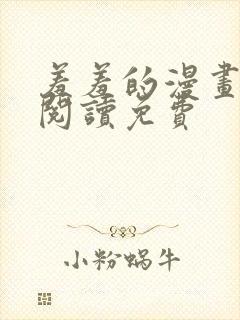 羞羞的漫画在线阅读免费