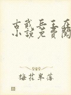 古武兵王在都市小说免费阅读