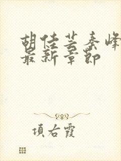 胡佳芸秦峰小说最新章节