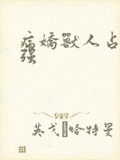 病娇兽人占有欲强