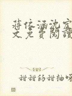 蒋依涵沈宸越全文免费阅读