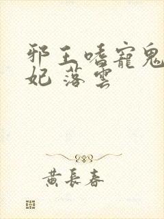 邪王嗜宠鬼医狂妃 落云