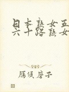 日本熟女五十路六十路熟女