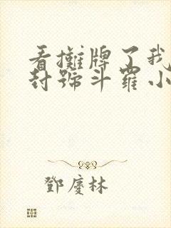 看摊牌了我真是封号斗罗小说