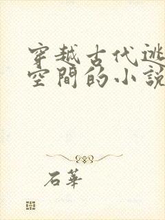 穿越古代逃荒有空间的小说