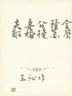 夫妻公积金贷款离婚后怎么处理