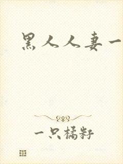 黑人人妻一区二