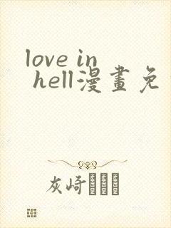 love in hell漫画免费观看下拉式
