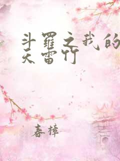 斗罗之我的武魂天雷竹