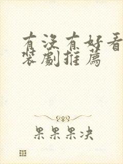 有没有好看的古装剧推荐