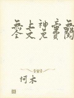 无上神帝无弹窗全文免费阅读