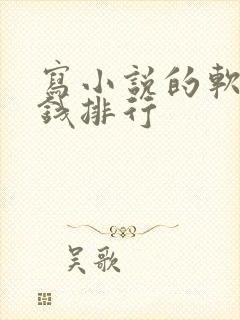 写小说的软件赚钱排行