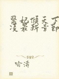 医妃倾天下元卿凌最新章节全文免费阅读