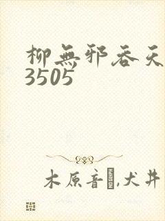 柳无邪吞天神鼎3505