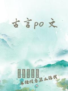 古言po 文