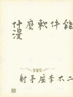 什么软件能看韩漫