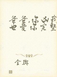 爸爸,你凶我我也爱你完整大结局