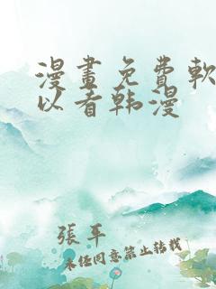 漫画免费软件可以看韩漫