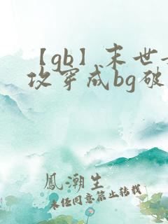 【gb】末世女攻穿成bg破文女主