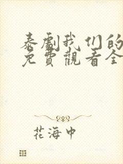 泰剧我们的秘密免费观看全集高清