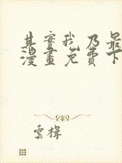 其实我乃最强的漫画免费下拉式