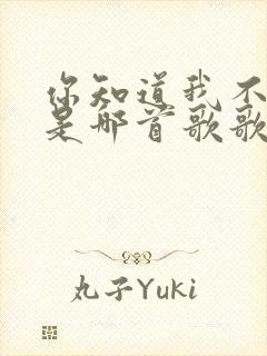 你知道我不知道是哪首歌歌词