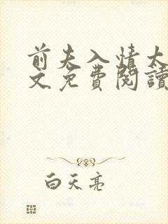 前夫入情太深全文免费阅读