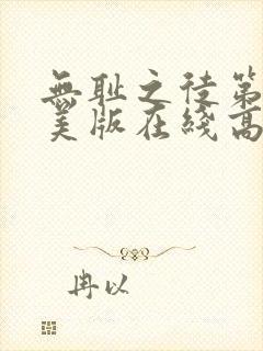 无耻之徒第二季美版在线高清观看