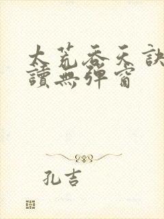 太荒吞天诀免费读无弹窗