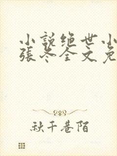 小说绝世小仙医张冬全文免费阅读