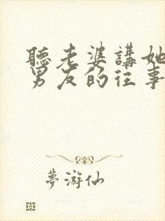 听老婆讲她和前男友的往事小说