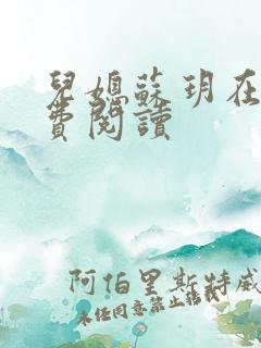 儿媳苏玥在线免费阅读