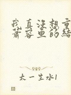 我真没想重生啊萧容鱼的结局