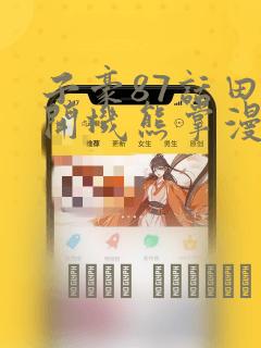 子豪87话田里开机熊掌漫画