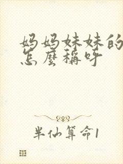 妈妈妹妹的孩子怎么称呼