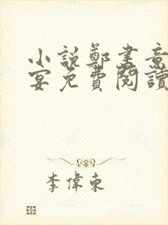 小说郑书意顾时宴免费阅读