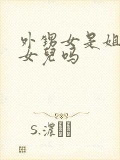 外甥女是姐姐的女儿吗