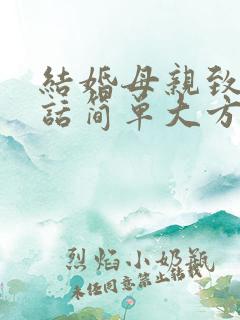 结婚母亲致辞讲话简单大方