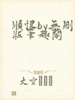 顺恨by无删减版笔趣阁