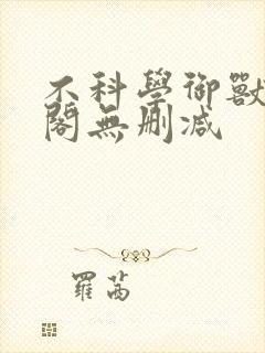 不科学御兽笔趣阁无删减