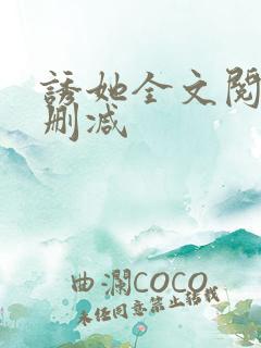 诱她全文阅读无删减