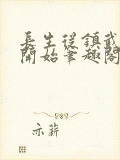 长生从镇武校尉开始笔趣阁