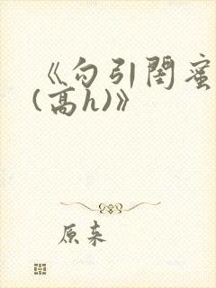 《勾引闺蜜老公(高h)》