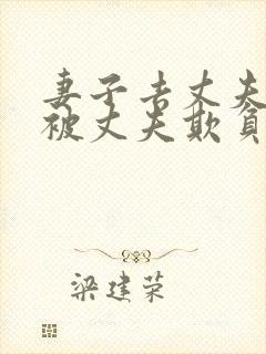 妻子去丈夫面前被丈夫欺负的后果是什么