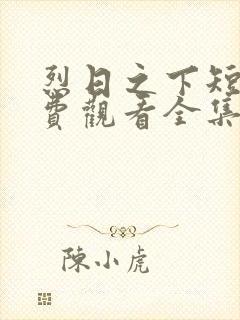 烈日之下短剧免费观看全集高清版