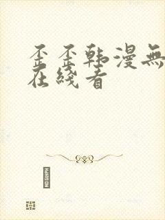 歪歪韩漫无删减在线看