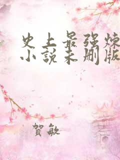 史上最强炼气期小说未删版完整