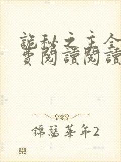 诡秘之主全文免费阅读阅读